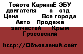 Тойота КаринаЕ ЭБУ двигателя 1,6 4аfe стд › Цена ­ 2 500 - Все города Авто » Продажа запчастей   . Крым,Грэсовский